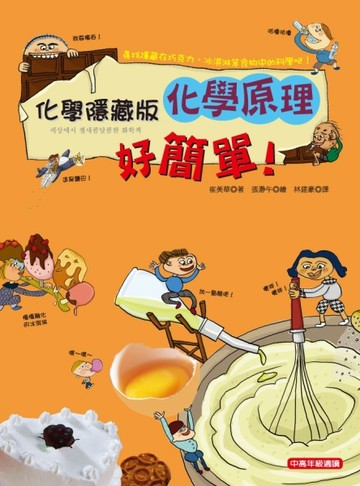化學隱藏版：化學原理好簡單！[二手書_普通]