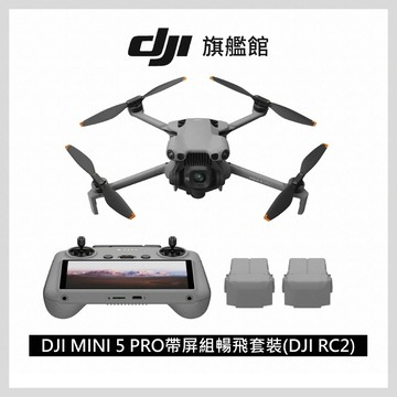 DJI MINI 5 PRO帶屏組暢飛套裝(DJI RC2)