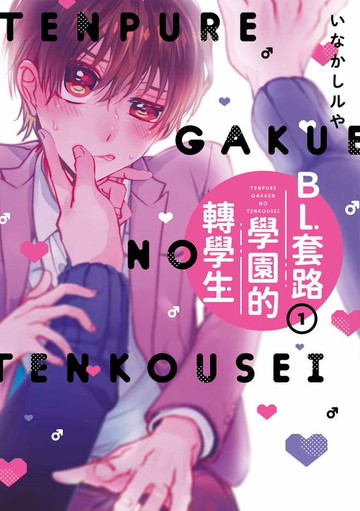 【電子書】BL套路學園的轉學生(01)