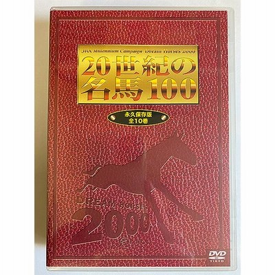 20世紀の名馬100 DVD 全10巻セット JRA DREAM HORSES 2000 DMBG-40342 オペラグラス付き 昭和名馬 平成名馬  伝説の名馬 競馬名シーン | LINEショッピング