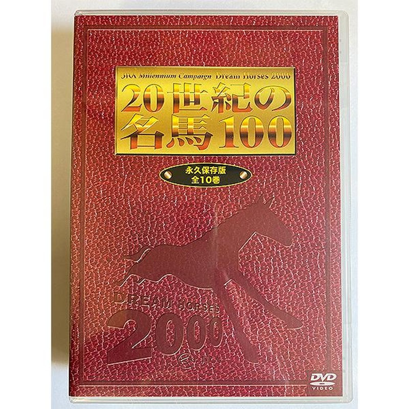 20世紀の名馬100 DVD 全10巻セット JRA DREAM HORSES 2000 DMBG-40342 