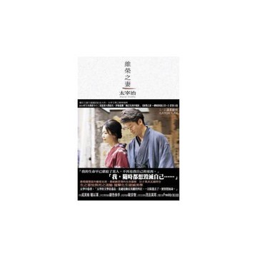 維榮之妻【電影《維榮之妻 ~ 櫻桃與蒲公英 ~ 》太宰治原著】