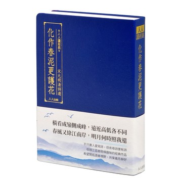 【人人讀經典】化作春泥更護花：宋元明清詩選（文庫版）  人人出版官方商城