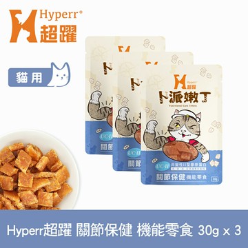 【SofyDOG】Hyperr超躍 關節保健 30克三件組 貓咪卜派嫩丁機能零食 益生菌 UC-II 維護關節【APP下單天天10%點數回饋】