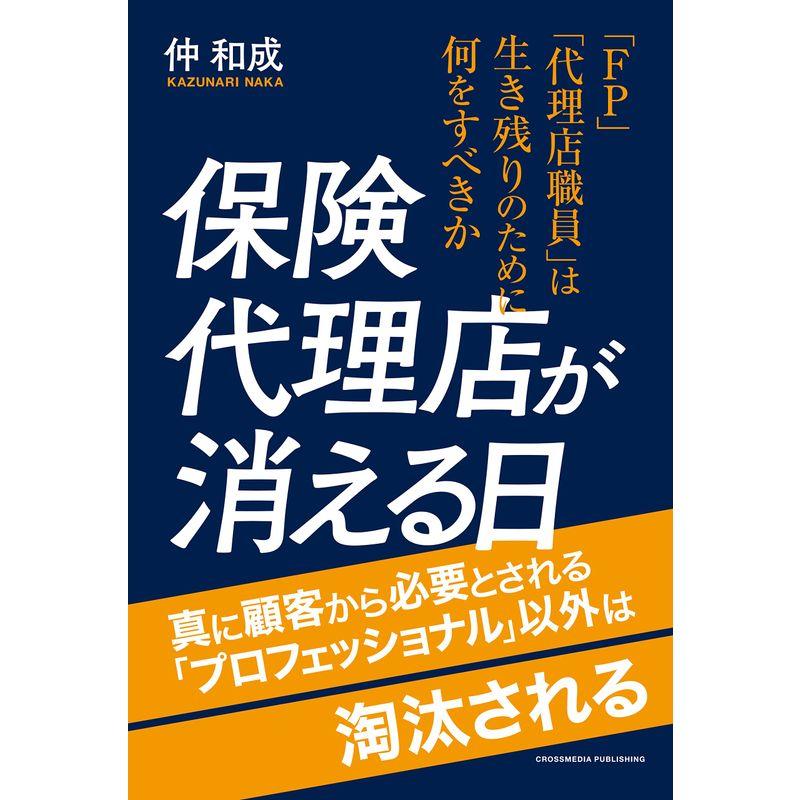 保険代理店が消える日