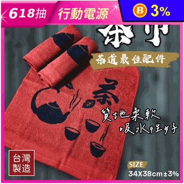 【凱美棉業】MIT台灣製 100%純棉柔軟  泡茶巾 茶巾