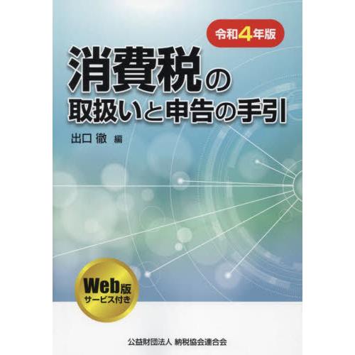 消費税の取扱いと申告の手引 令和4年版