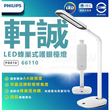 PHILIPS 飛利浦 軒誠 LED護眼檯燈 PD010 66110 白色 蜂巢式護眼 抗藍光檯燈 四段調光