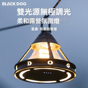BLACKDOG 星盞 氛圍露營燈 氛圍燈 1200mAh 戶外燈 無段調光 暖光照明 雙光源營地燈