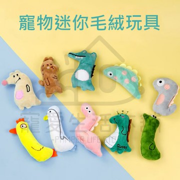 【寵愛生活本舖】寵物迷你毛絨玩具 貓玩具 貓草玩具