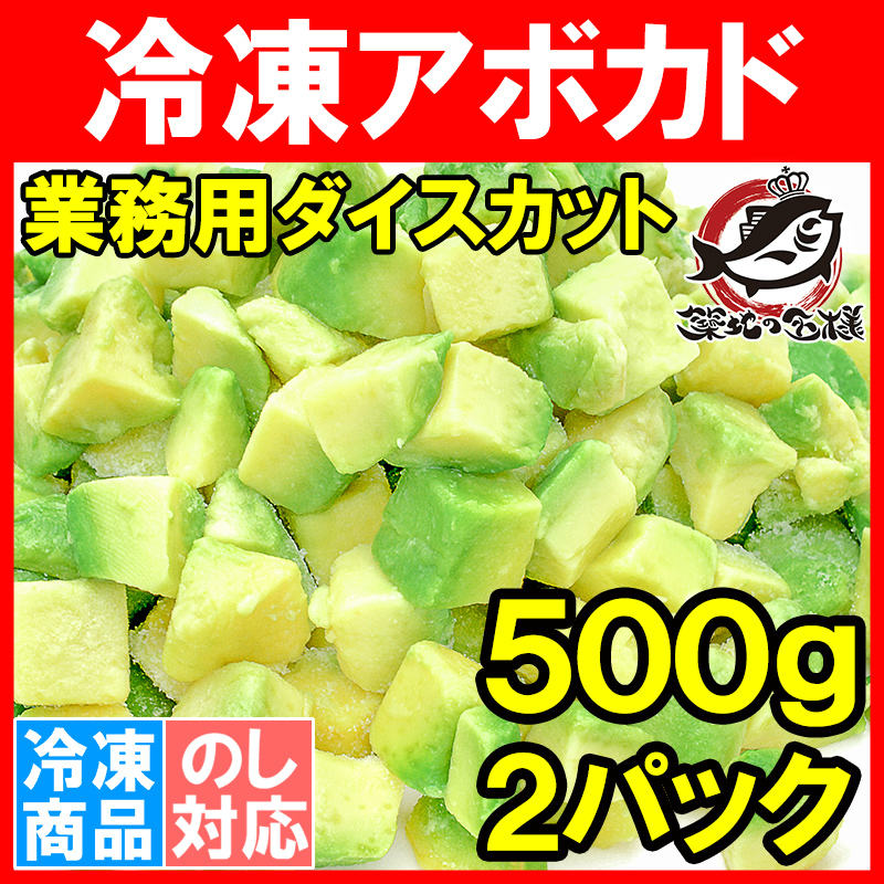 冷凍 アボカド ダイスカット 1kg 500g×2個 業務用 アボカド アボカドディップ アボカドチャンク ワカモレ 冷凍アボカド 冷凍野菜 冷凍食品 冷凍フルーツ 冷凍果実 業務用 輸入食材 豊洲市場