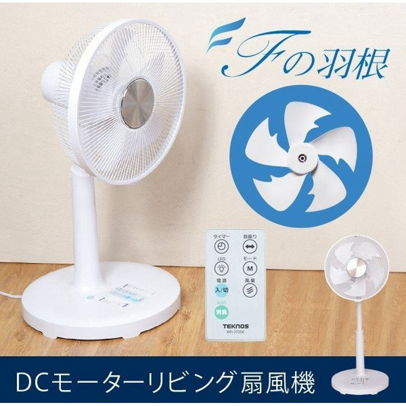 扇風機 静音 静か Dcモーター リモコン付 首振 リビング シンプル 扇風機 フルリモコン Fの羽根 テクノイオン搭載 テクノス Teknos Kifi 372dc 通販 Lineポイント最大0 5 Get Lineショッピング