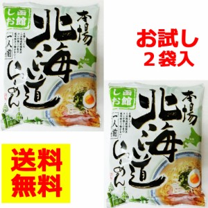 本場北海道らーめん函館しお　お試し2袋セット