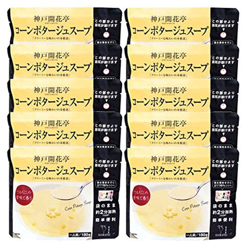 神戸開花亭 レトルト 食品 常温保存 コーンポタージュスープ10個まとめ買い自宅用