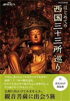 NHK趣味悠々 はじめての西国三十三所巡り セット [DVD]