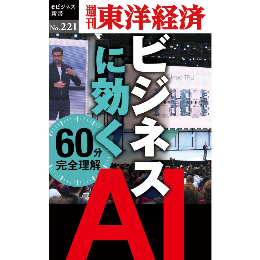 ビジネスに効く AI―週刊東洋経済eビジネス新書No.221 電子書籍版   編:週刊東洋経済編集部