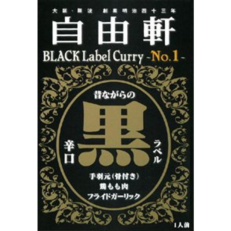 30箱セット 自由軒 黒ラベルカレー(箱入) 200ｇ ×30箱全国こだわりご当地カレー