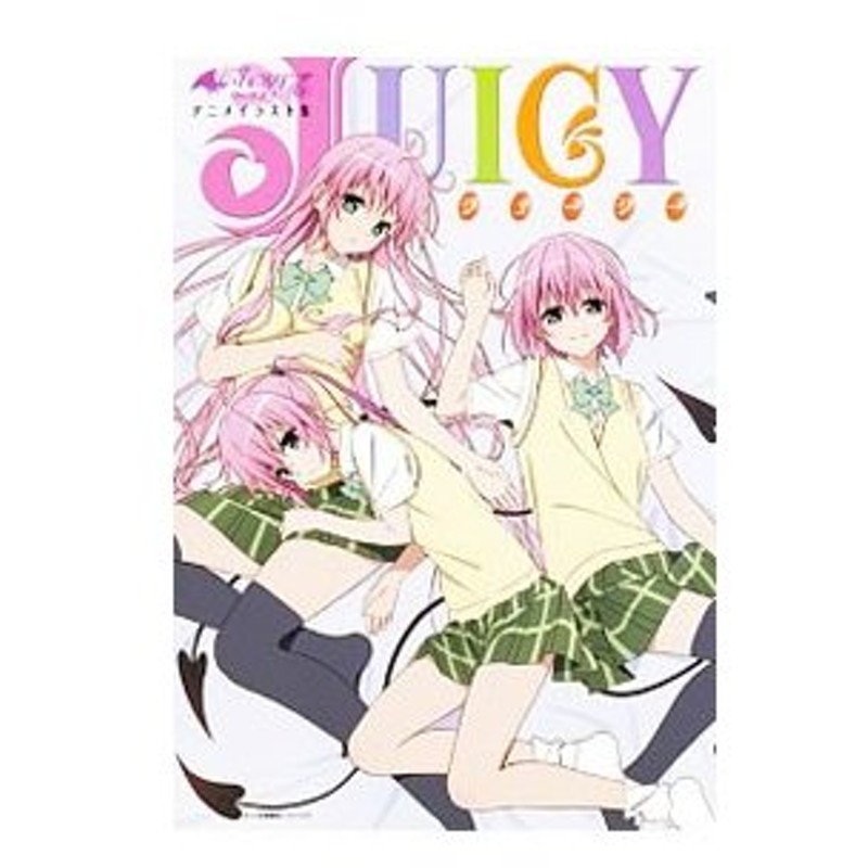 ｔｏ ｌｏｖｅる ダークネス アニメイラスト集 ｊｕｉｃｙ 矢吹健太朗 通販 Lineポイント最大0 5 Get Lineショッピング