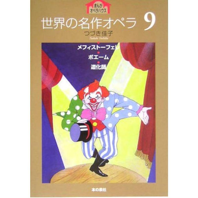 世界の名作オペラ〈9〉 (まんがオペラハウス)