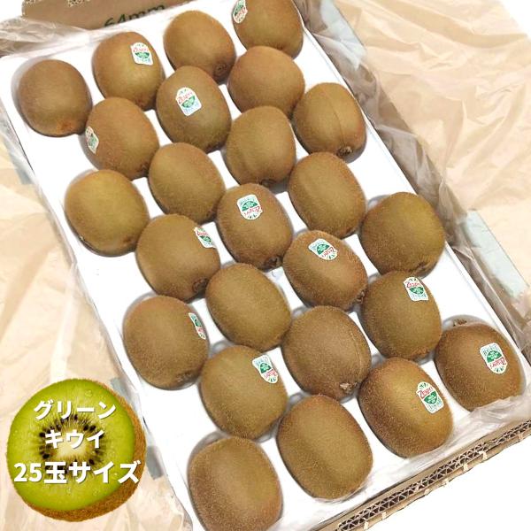 グリーンキウイ　箱売り(中・25玉サイズ)