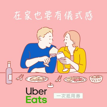 [在家也要有儀式感]【Uber Eats】 500元抵用券好禮即享券(一次抵用券)