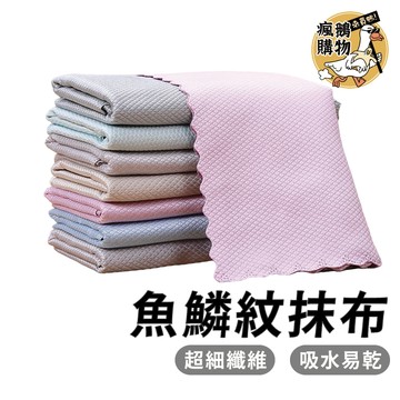 魚鱗紋抹布 魚鱗格抹布 魚鱗抹布 菱格水無痕抹布 無水痕鱗格布 魚鱗格無水痕布  百潔布 抹布