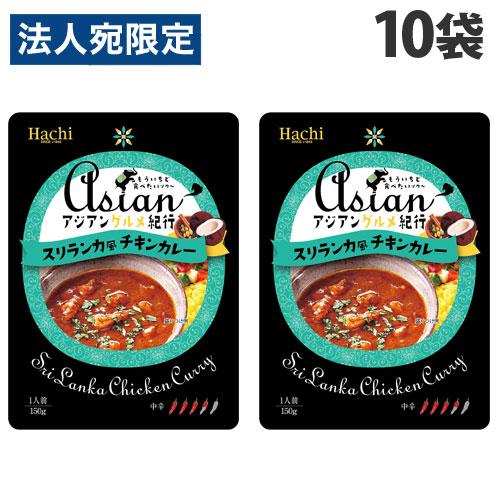 ハチ食品 アジアングルメ紀行 スリランカ風チキンカレー 中辛 150g×10袋 食品 カレー レトルトカレー レトルト 即席 即席カレー