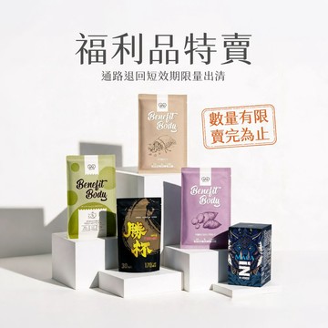 【☀️福利品特賣☀️】限量產品售完為止 (蛋白飲/瑪卡/食事安心 等 全系列產品任選)
