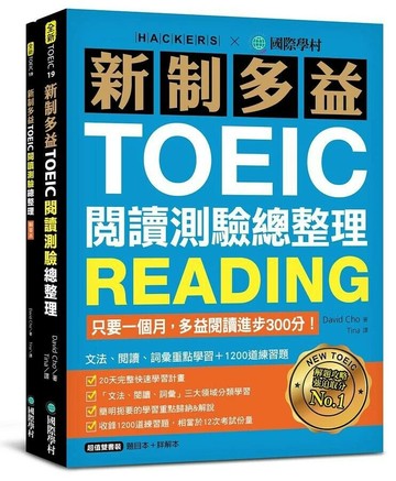 新制多益TOEIC閱讀測驗總整理：只要一個月，多益閱讀進步300分，文法、閱讀、詞彙重點學習+1200道練習題（雙書裝）  David Cho 2020 國際學村