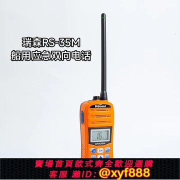 {公司貨 超低價}RENCENT 瑞森 手持雙向無線對講機RS-35M帶CCS證書船用 VHF甚高頻