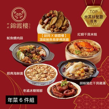 年菜6件組(佛跳牆+米糕+雞湯+海鮮羹+冰糖豬腳+魷魚螺肉蒜) 二、1/22-1/28