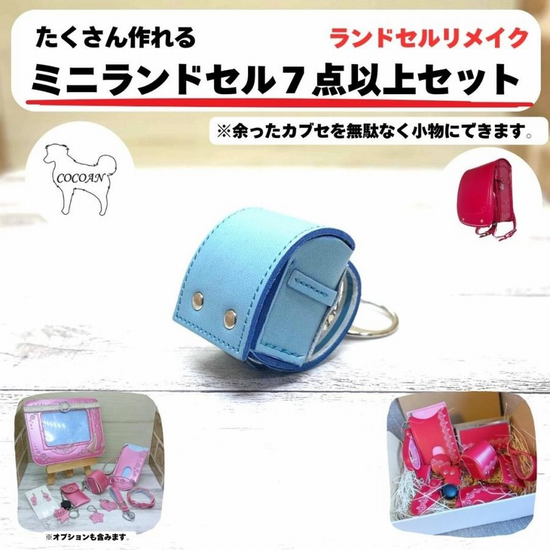 ランドセルリメイク ミニランドセルなどたくさん作れる7点以上 ランドセルリメイク ミニランドセルなどたくさん作れる7点以上