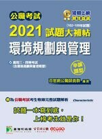 公職考試2021試題大補帖【環境規劃與管理(含環境規劃與管理概要)】(102~109年試題)(申論題型) (1版) 百官網公職師資群 2021 大碩教育