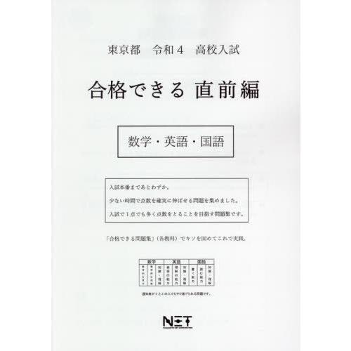 [本 雑誌] 令4 東京都 合格できる 直前編 数学・ (高校入試) 熊本ネット