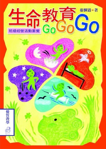 生命教育GoGoGo[二手書_普通]