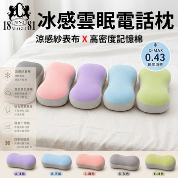 [台灣發貨]1881 冰感雲眠電話枕 Q-MAX 0.43 涼感抱枕 慢回彈記憶棉 午睡枕 頭枕 抱枕 靠腰 靠墊