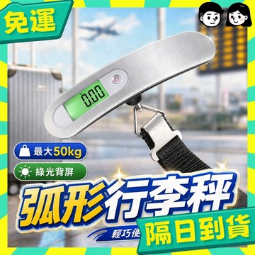 台灣+隔日配🇹🇼行李秤 旅行秤 手提秤 磅秤 電子行李秤 手提電子秤 吊秤 行李秤重 包裹秤重 出國 隨身行李秤