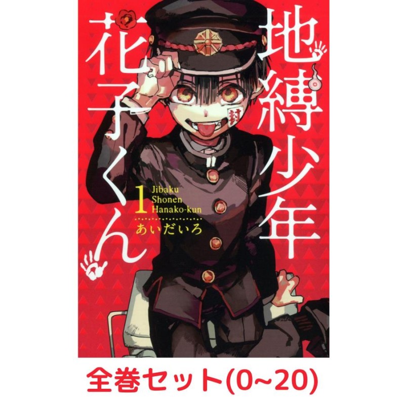 スクウェアエニックス 地縛少年 花子くん コミック 0-19巻セット