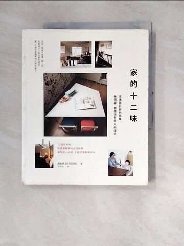 【書寶二手書T6／設計_SDY】家的十二味。走進設計師的部屋：每個家，都應該有主人的樣子。_Kwak So Young,  邱淑怡