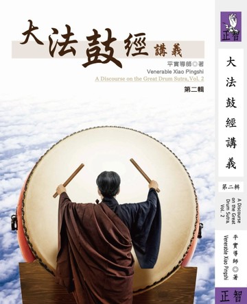 大法鼓經講義（第二輯）[二手書_良好]