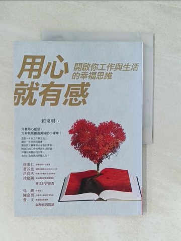 【書寶二手書T1／勵志_YWF】用心就有感:開啟你工作與生活的幸福思維_賴東明