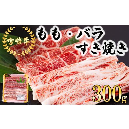 ふるさと納税 宮崎牛 もも バラ すき焼き 300g 冷凍 送料無料 国産 黒毛和牛 牛肉 A5 A4等級 ブランド 牛 肉 牛肉 霜降り すき焼き 肉巻き 肉じ.. 宮崎県美郷町