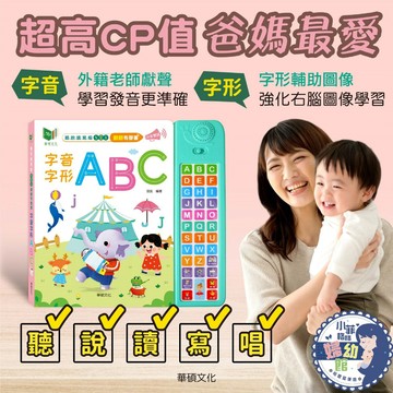 『台灣現貨』華碩文化 字音字形 ABC 有聲學習書 🎈小菲格格婦幼館🎈 聽．說．讀．寫．唱 5合1翻翻有聲書