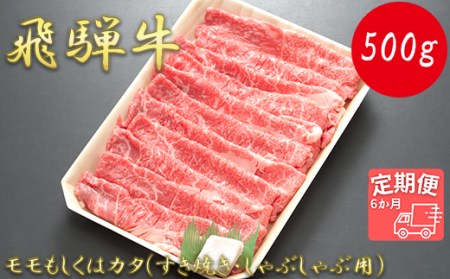 モモもしくはカタ 500g (すき焼き・しゃぶしゃぶ用)