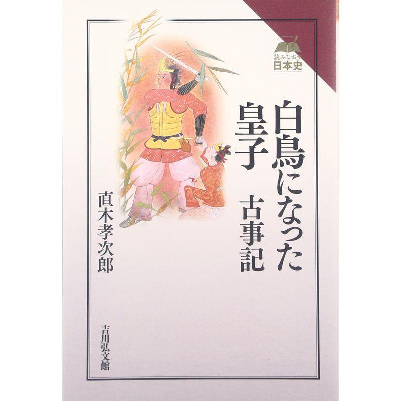 白鳥になった皇子 古事記 (読みなおす日本史)