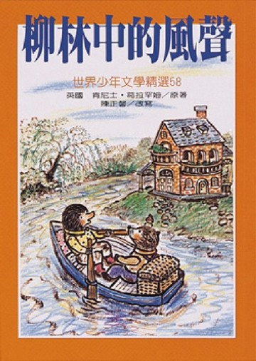 柳林中的風聲【二手書_良好】TAAZE讀冊生活