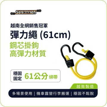 【SafeStraps】黃色彈力綁帶 (61cm)｜鋼芯塑膠鉤｜防刮設計｜高彈耐用｜機車綁帶