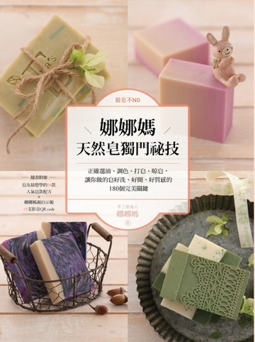 做皂不NG！娜娜媽天然皂獨門祕技：正確選油、調色、打皂、晾皂，讓你做的皂好洗[二手書_良好]