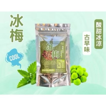 【粿女兒商行】🔥現貨 無籽冰梅 50g 古早味 梅肉 素食 果乾 蜜餞