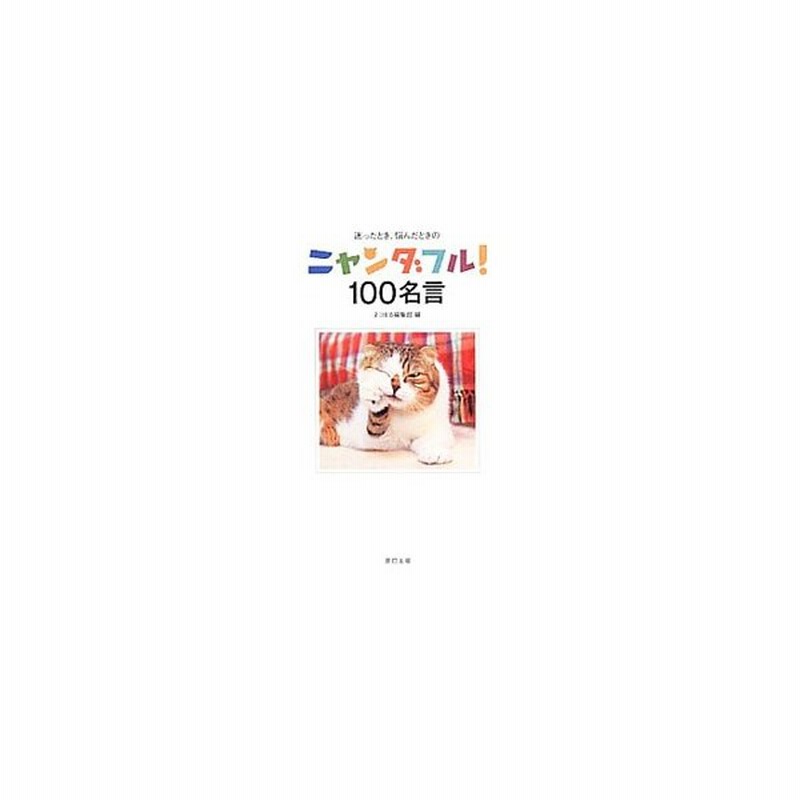 ニャンダフル １００名言 辰巳出版 通販 Lineポイント最大0 5 Get Lineショッピング